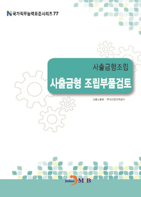 사출금형조립 사출금형 조립부품검토(국가직무능력표준시리즈 77)