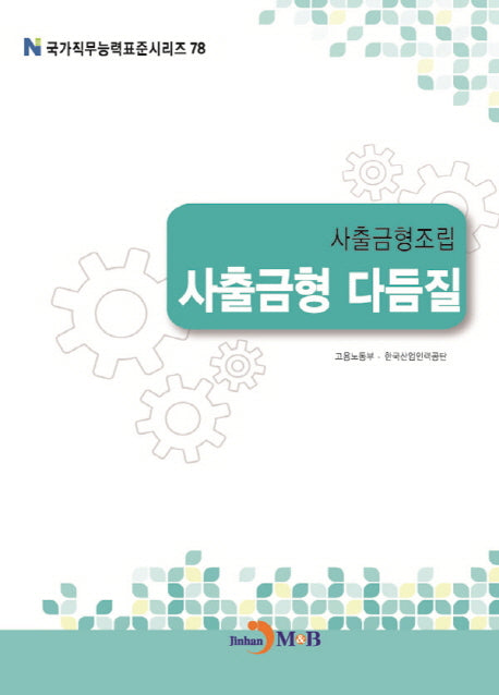 사출금형조립 사출금형 다듬질