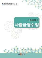 사출금형조립 사출금형수정(국가직무능력표준시리즈 80)