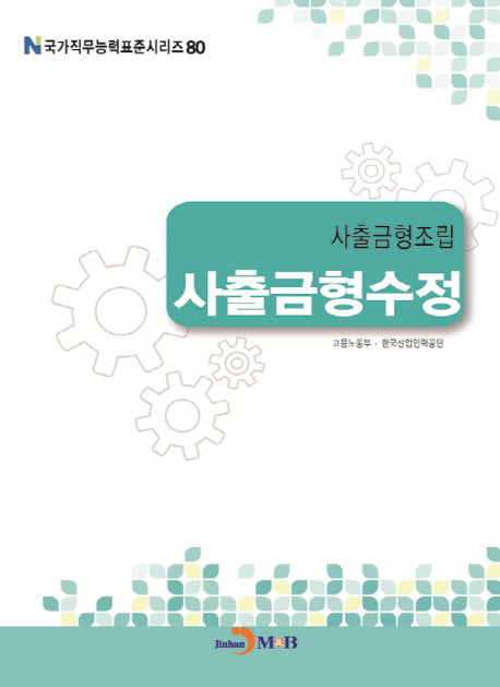 사출금형조립 사출금형수정(국가직무능력표준시리즈 80)