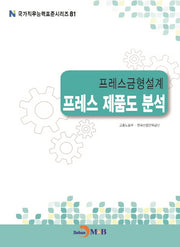 프레스금형설계 프레스 제품도 분석