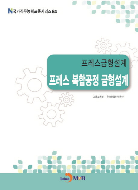 프레스금형설계 프레스 복합공정 금형설계(국가직무능력표준시리즈 84)