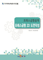 프레스금형설계 프레스금형 2D 도면작성(국가직무능력표준시리즈 85)