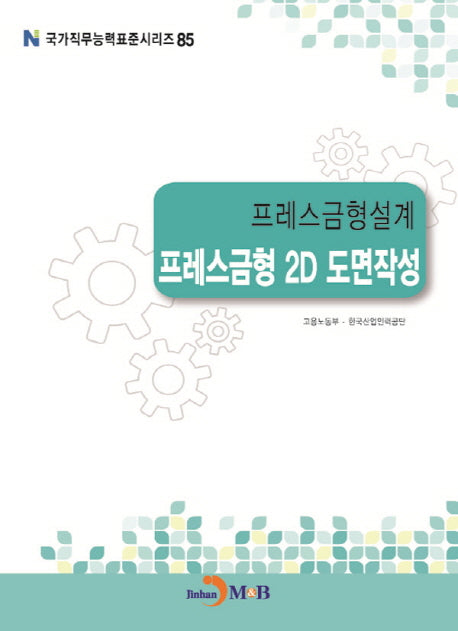 프레스금형설계 프레스금형 2D 도면작성(국가직무능력표준시리즈 85)