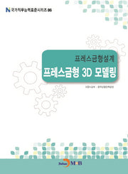 프레스금형설계 프레스금형 3D 모델링(국가직무능력표준시리즈 86)