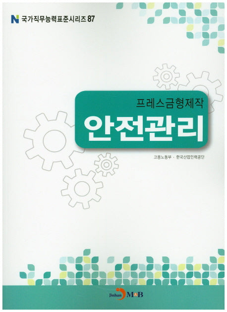 프레스금형제작 안전관리