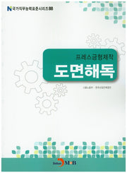 프레스금형제작 도면해독(국가직무능력표준시리즈 88)