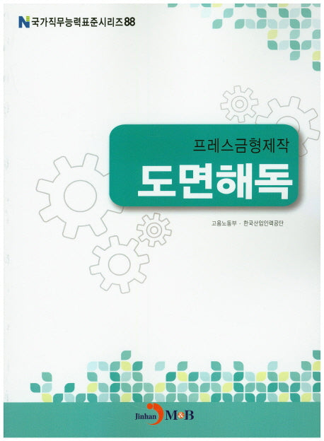 프레스금형제작 도면해독(국가직무능력표준시리즈 88)