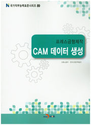 프레스금형제작 CAM 데이터 생성