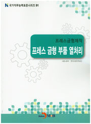 프레스금형제작 프레스 금형 부품 열처리(국가직무능력표준시리즈 91)