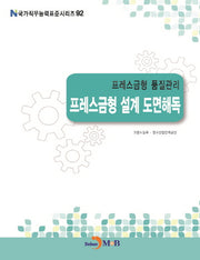 프레스금형 품질관리 프레스금형 설계 도면해독(국가직무능력표준시리즈 92)