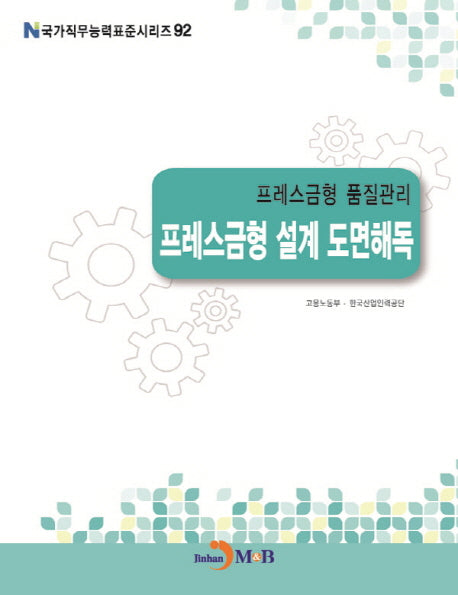 프레스금형 품질관리 프레스금형 설계 도면해독(국가직무능력표준시리즈 92)