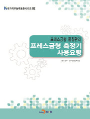 프레스금형 품질관리 프레스금형 측정기 사용요령(국가직무능력표준시리즈 93)