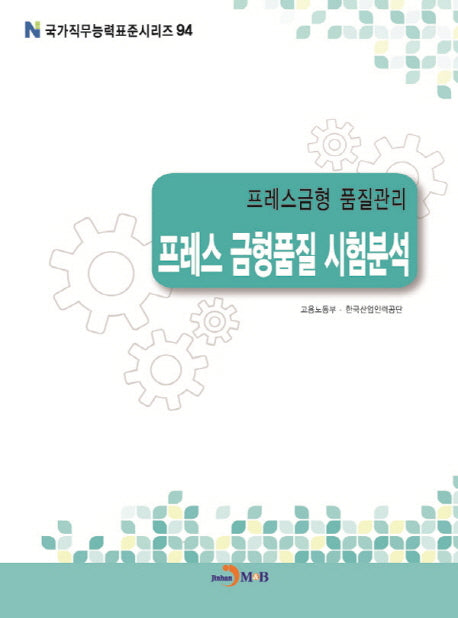 프레스금형 품질관리 프레스 금형품질 시험분석(국가직무능력표준시리즈 94)