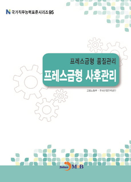 프레스금형 품질관리 프레스금형 사후관리(국가직무능력표준시리즈 95)