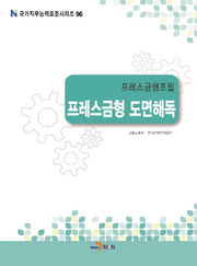 프레스금형조립 프레스금형 도면해독(국가직무능력표준시리즈 96)
