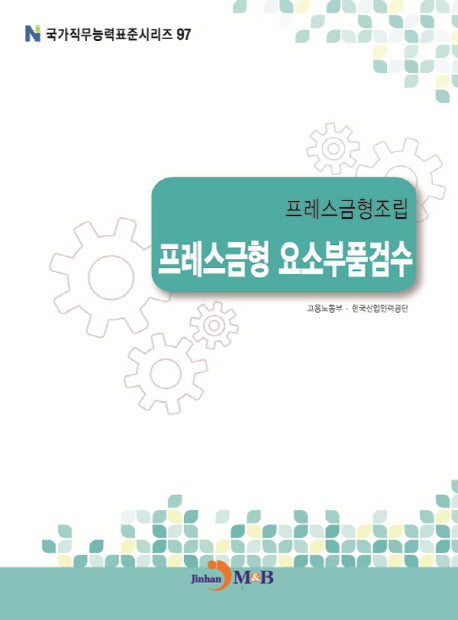 프레스금형조립 프레스금형 요소부품검수(국가직무능력표준시리즈 97)