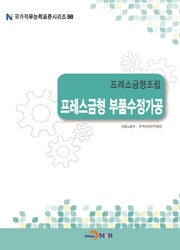 프레스금형조립 프레스금형 부품수정가공(국가직무능력표준시리즈 98)