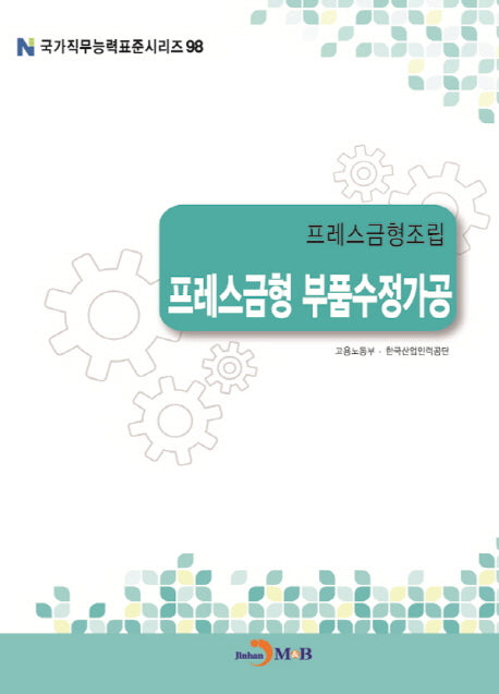 프레스금형조립 프레스금형 부품수정가공(국가직무능력표준시리즈 98)