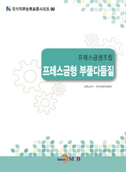 프레스금형조립 프레스금형 부품다듬질(국가직무능력표준시리즈 99)