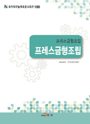 프레스금형조립 프레스금형조립(국가직무능력표준시리즈 100)