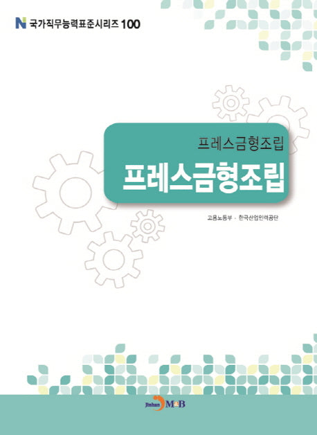 프레스금형조립 프레스금형조립(국가직무능력표준시리즈 100)