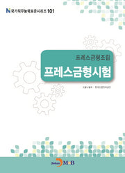 프레스금형조립 프레스금형시험(국가직무능력표준시리즈 101)