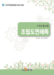 기계수동조립 조립도면해독(국가직무능력표준시리즈 102)