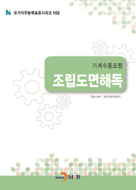 기계수동조립 조립도면해독(국가직무능력표준시리즈 102)