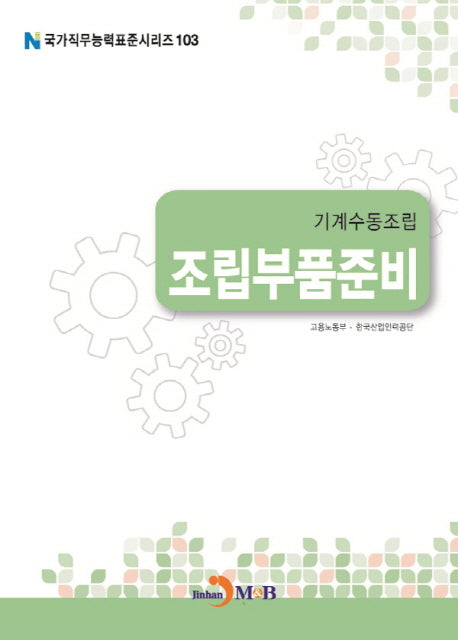 기계수동조립 조립부품준비(국가직무능력표준시리즈 103)