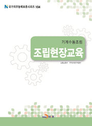 기계수동조립 조립현장교육(국가직무능력표준시리즈 104)