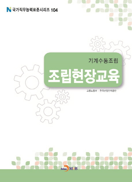 기계수동조립 조립현장교육(국가직무능력표준시리즈 104)