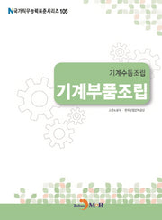 기계수동조립 기계부품조립(국가직무능력표준시리즈 105)