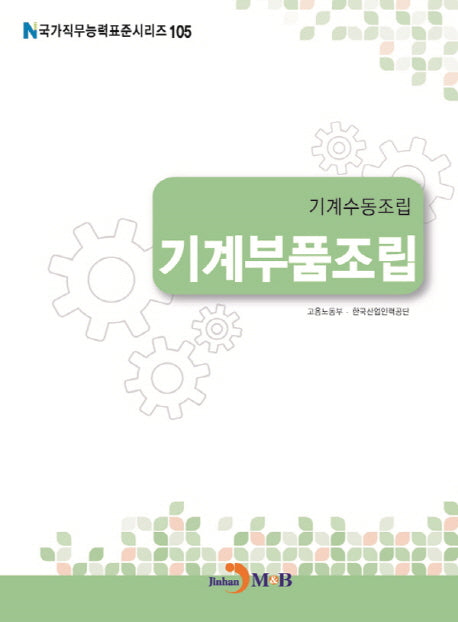 기계수동조립 기계부품조립(국가직무능력표준시리즈 105)
