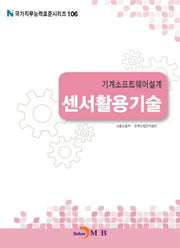 기계소프트웨어설계 센서활용기술(국가직무능력표준시리즈 106)