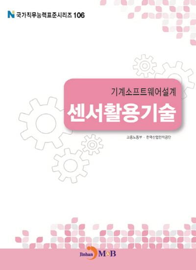 기계소프트웨어설계 센서활용기술(국가직무능력표준시리즈 106)