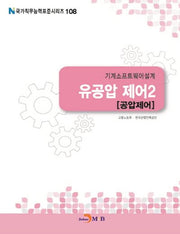 기계소프트웨어설계 유공압 제어 2: 공압제어(국가직무능력표준시리즈 108)