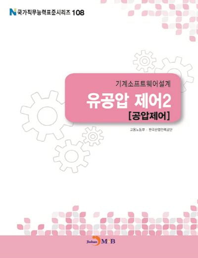 기계소프트웨어설계 유공압 제어 2: 공압제어(국가직무능력표준시리즈 108)