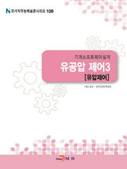 기계소프트웨어설계 유공압 제어 3: 유압제어(국가직무능력표준시리즈 109)