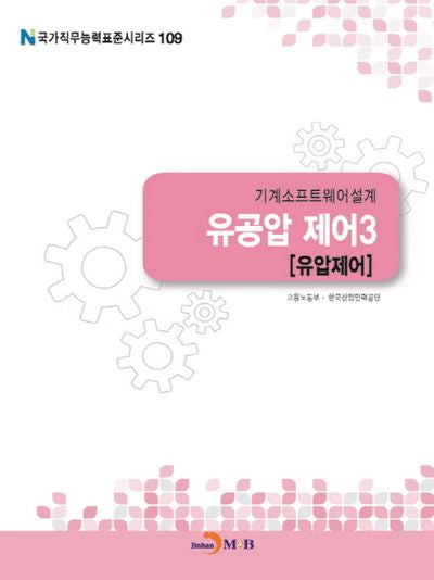 기계소프트웨어설계 유공압 제어 3: 유압제어(국가직무능력표준시리즈 109)