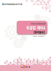 기계소프트웨어설계 유공압 제어 4: 유지보수(국가직무능력표준시리즈 110)