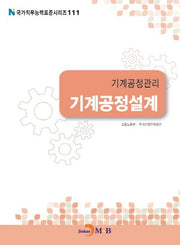 기계공정관리 기계공정설계(국가직무능력표준시리즈 111)