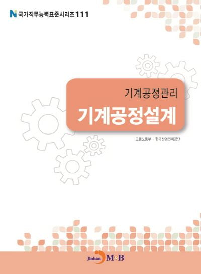 기계공정관리 기계공정설계(국가직무능력표준시리즈 111)