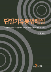단말기유통법 해설(양장본 Hardcover)