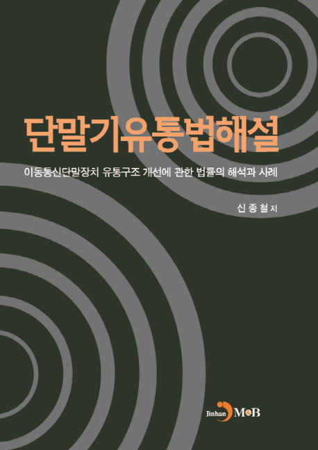 단말기유통법 해설(양장본 Hardcover)
