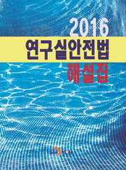 연구실안전법 해설집(2016)