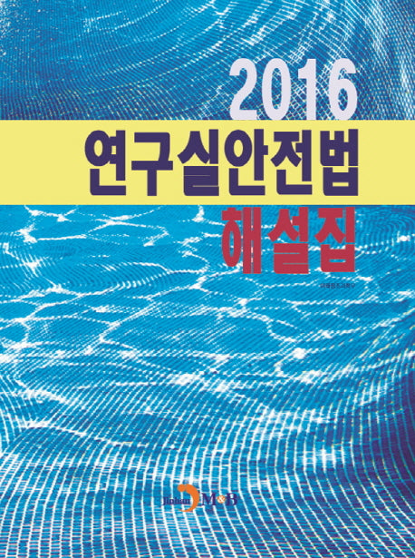 연구실안전법 해설집(2016)