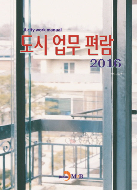 도시 업무 편람(2016)