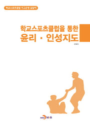 학교스포츠클럽을 통한 윤리·인성지도