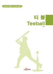 티볼(Teeball)
